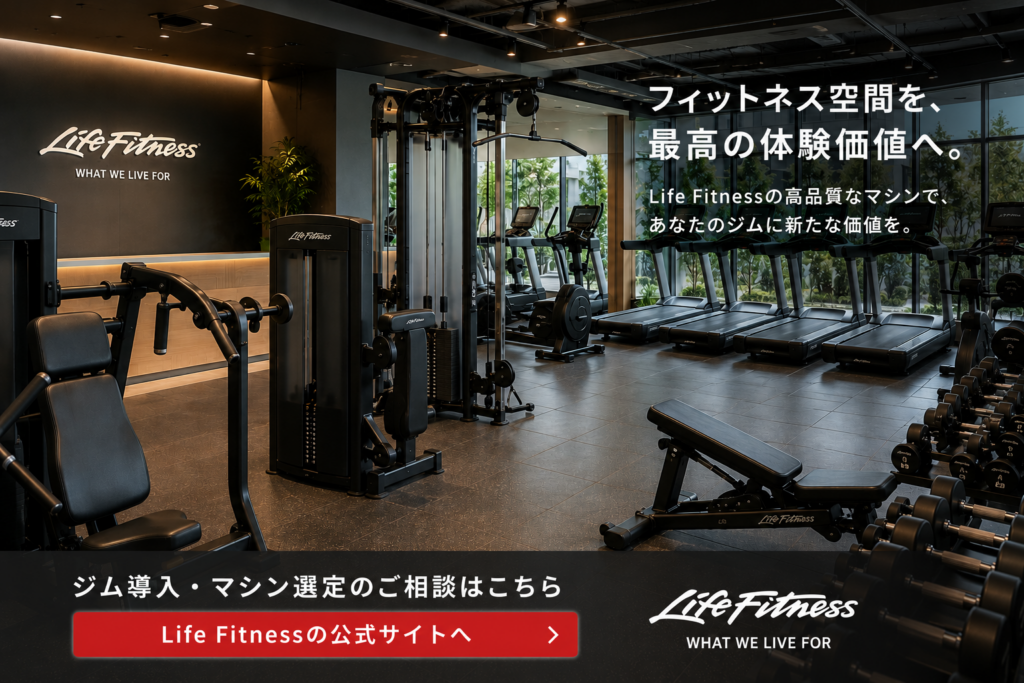 LifeFitnessジム