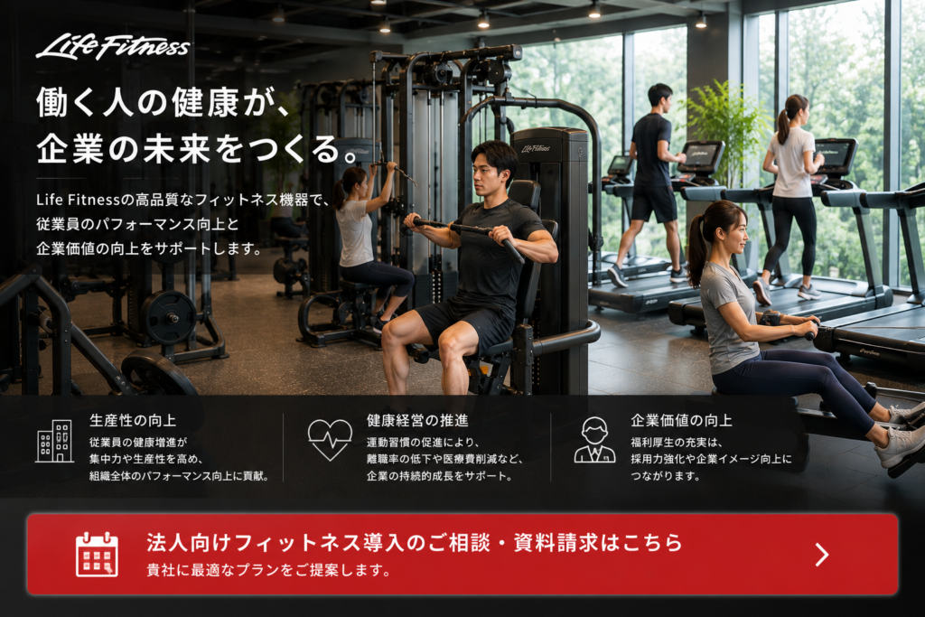 LifeFitnessジム導入