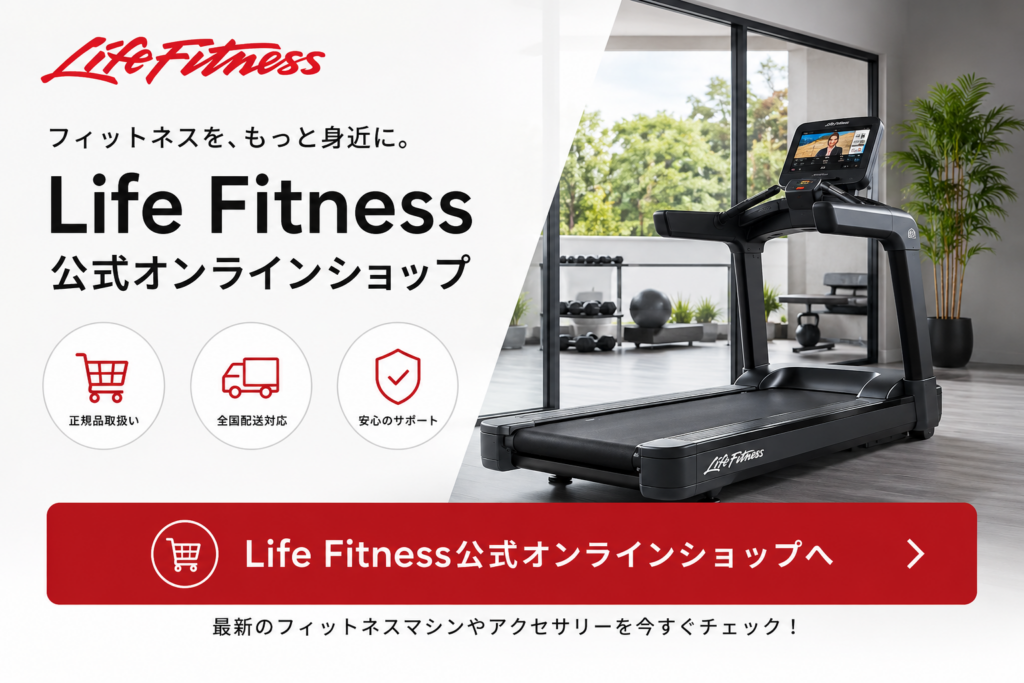 LifeFitnessルームランナー